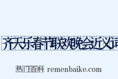 齐天乐春节联欢晚会近义词是什么意思的图片